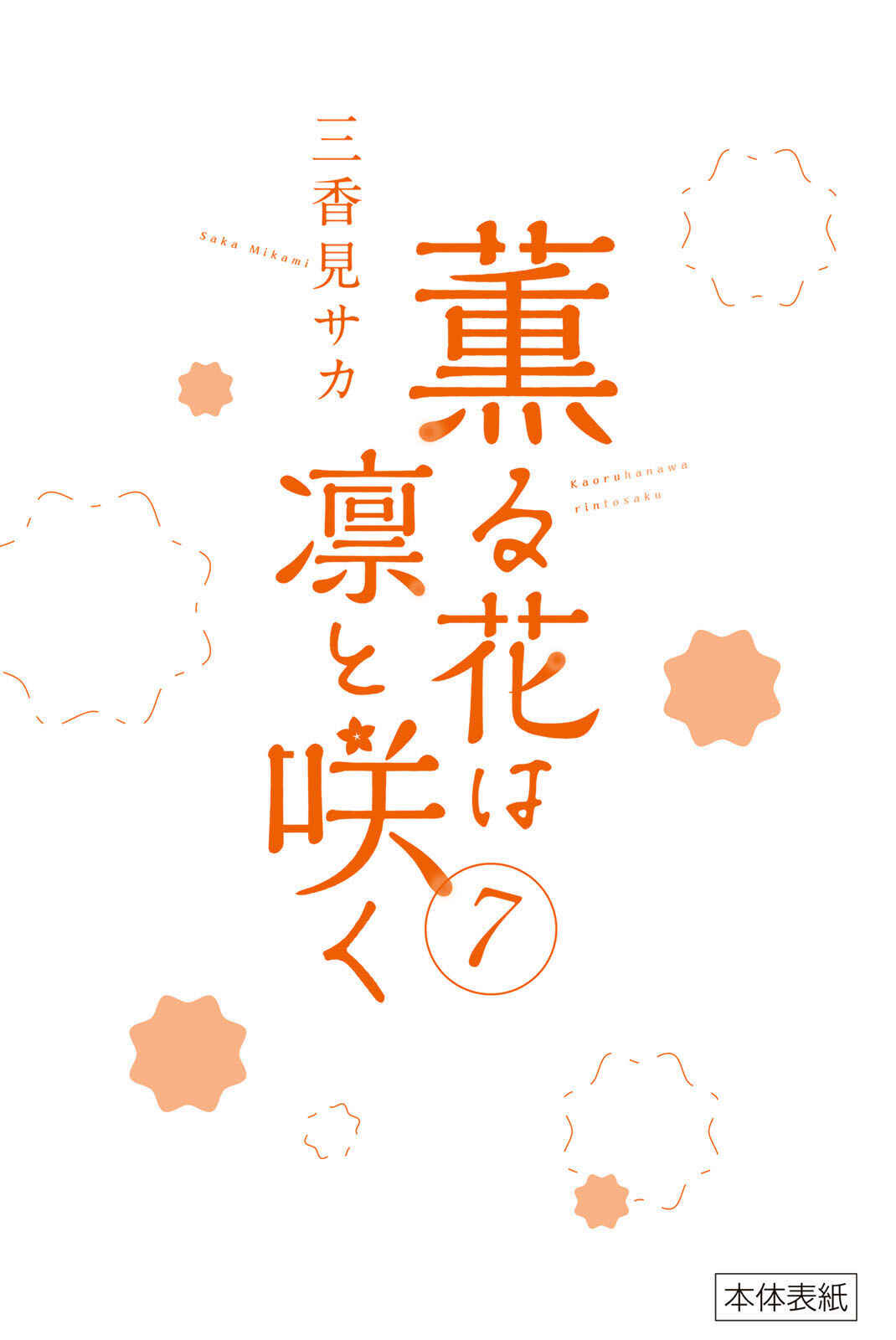 Kaoru Hana Wa Rin To Saku capítulo 53.5 página 13