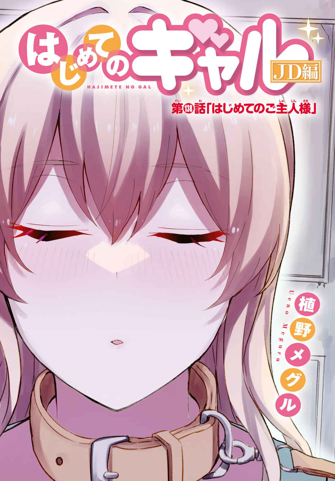 Hajimete no Gal capítulo 138 página 3