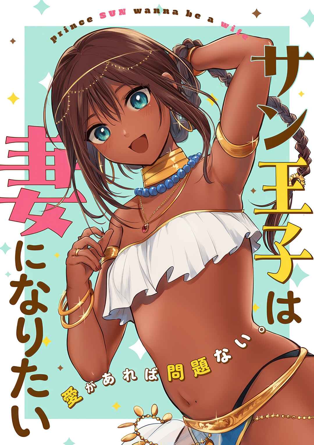 Sun-ouji wa Tsuma ni Naritai capítulo 3 página 1