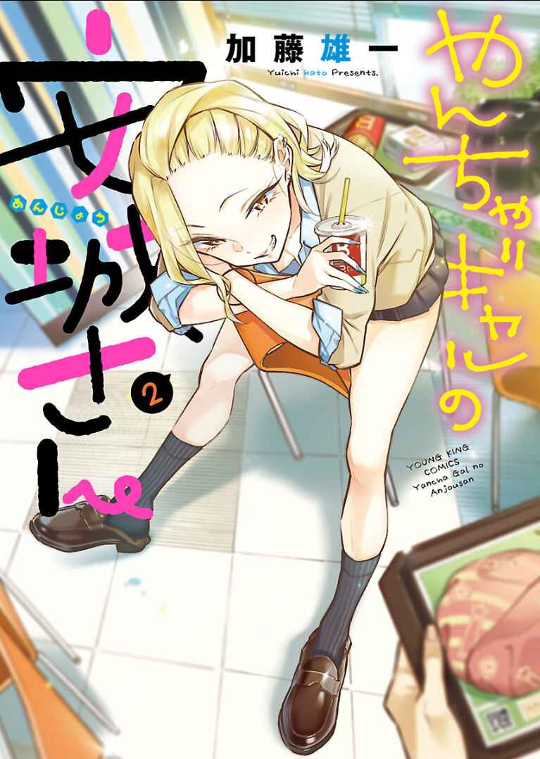 Yancha Gal no Anjou-san capítulo 15 página 2