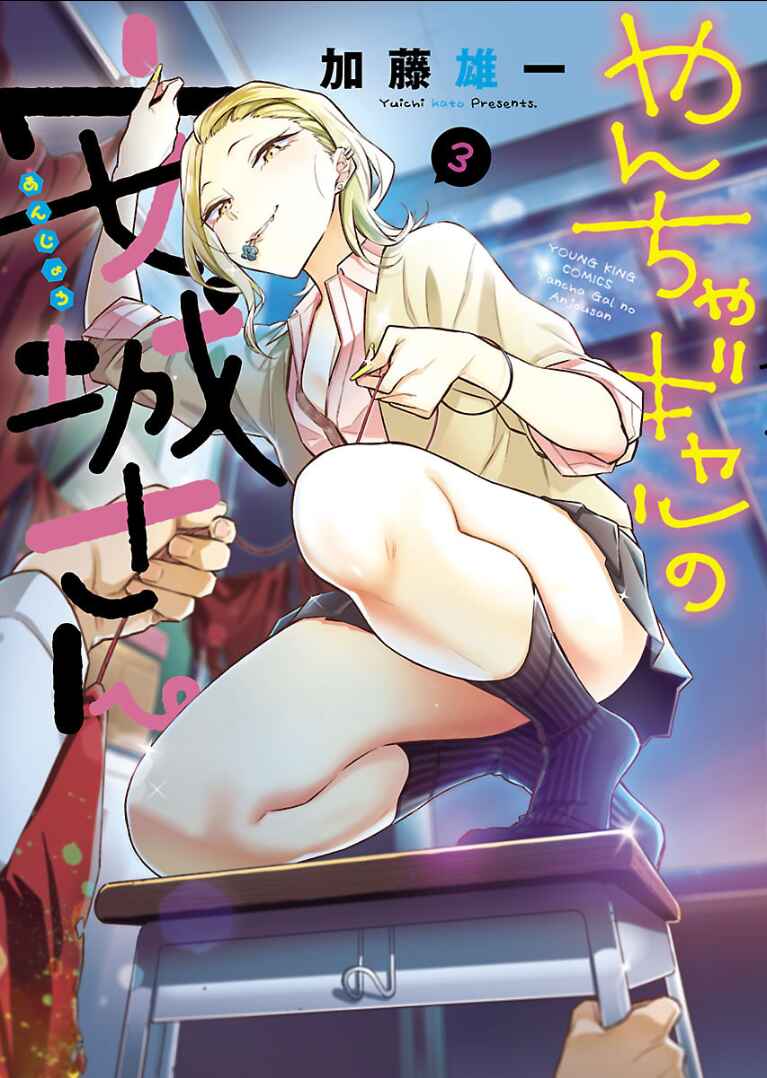 Yancha Gal no Anjou-san capítulo 29 página 2