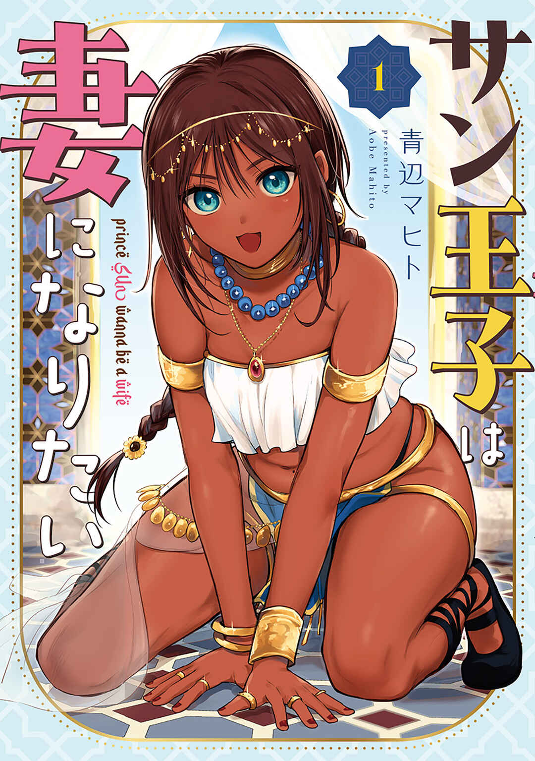 Sun-ouji wa Tsuma ni Naritai capítulo 1 página 1
