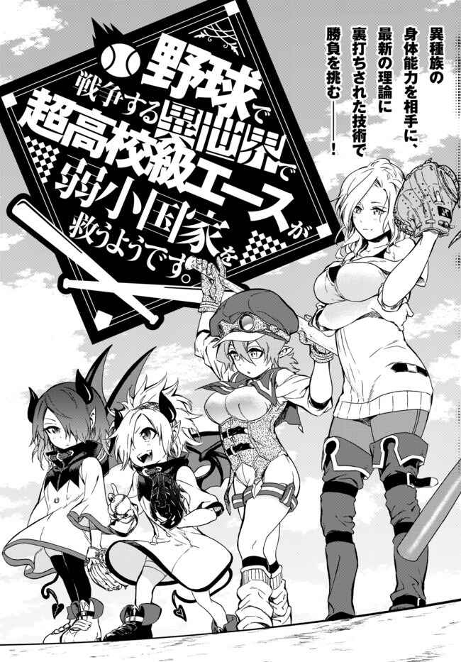 Yakyuu de Sensou suru Isekai de Choukoukoukyuu Ace ga Jakushou Kokka o Sukuu Youdesu capítulo 1 página 6