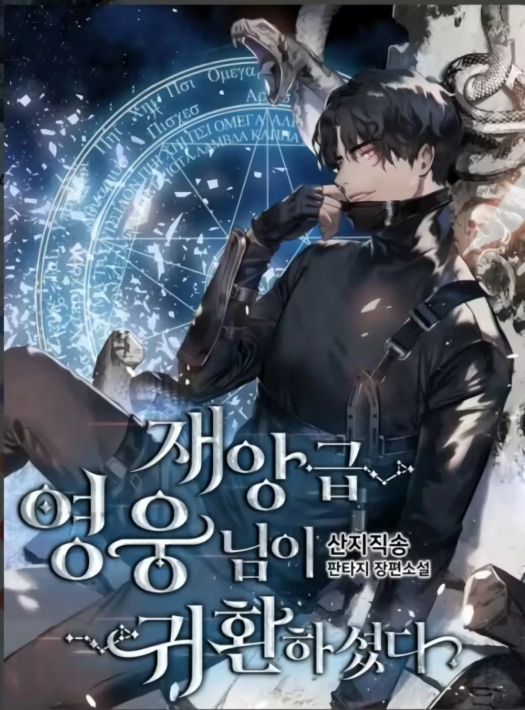 Return of the Disaster-Class Hero capítulo 1 página 1